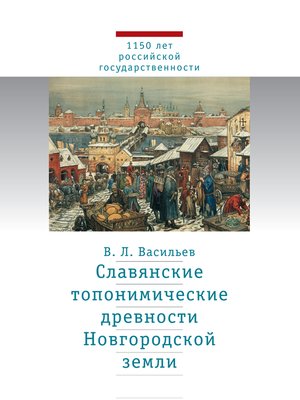 cover image of Славянские топонимические древности Новгородской земли